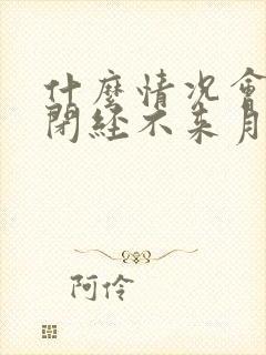 什么情况会导致闭经不来月经