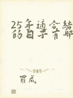 25年适合结婚的日子有哪些