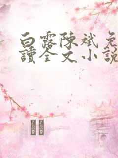 白露陈斌免费阅读全文小说最新章节