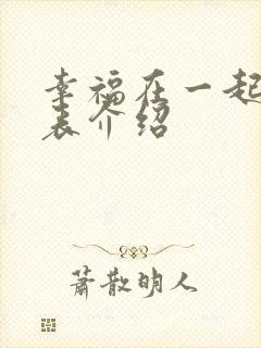 幸福在一起演员表介绍