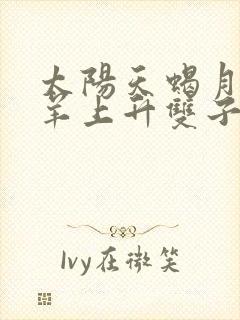 太阳天蝎月亮白羊上升双子女生性格