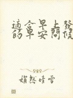 适合早上发客户的早安问候语