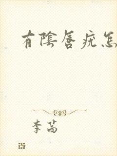 有阴唇疣怎么办