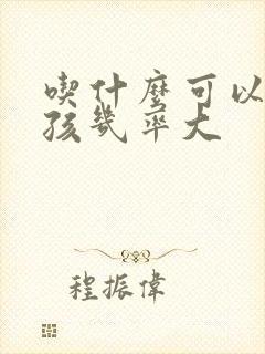 吃什么可以怀男孩几率大