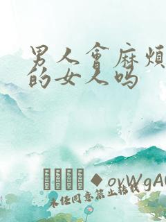 男人会麻烦喜欢的女人吗