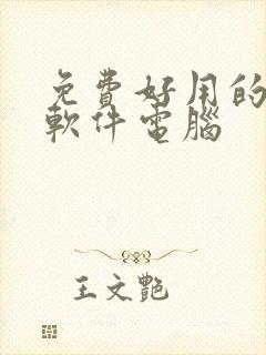 免费好用的解压软件电脑