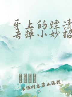 牙上的烟渍怎么去掉小妙招