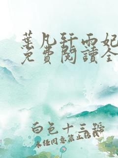 叶凡轩雨妃小说免费阅读全文最新