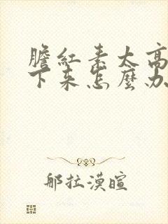 胆红素太高降不下来怎么办