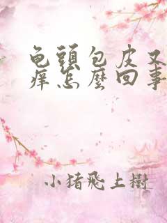 龟头包皮又红又痒怎么回事