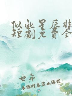 似此星辰非昨夜短剧免费全集