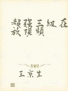 超强三级在线播放视频