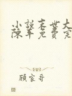 小说末世大回炉陈平免费完本