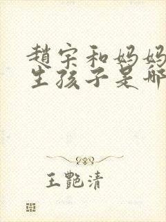 赵宇和妈妈怀孕生孩子是哪一集