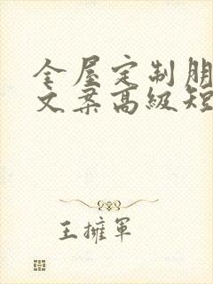 全屋定制朋友圈文案高级短句