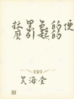 拉黑色的便是什么引起的