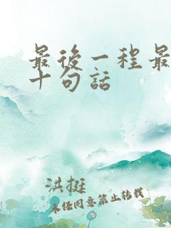 最后一程最经典十句话