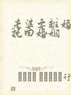 老婆要离婚怎样挽回婚姻