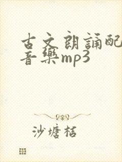 古文朗诵配乐纯音乐mp3