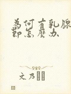 为何有乳腺有结节怎么办