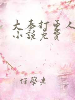 大奉打更人在线小说免费