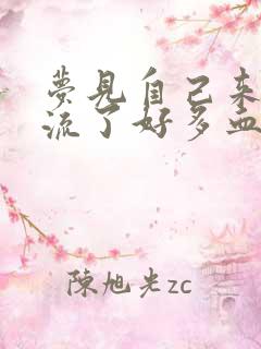 梦见自己来姨妈流了好多血弄脏裤子