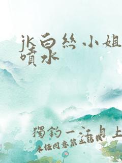 jk白丝小姐姐喷水