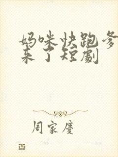 妈咪快跑爹地追来了短剧