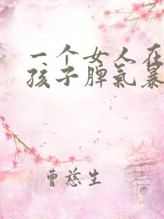 一个女人在家带孩子脾气暴躁怎么办