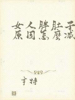 女人胖肚子大啥原因怎么减