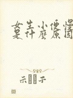 女生小便慢无力是什么原因引起的