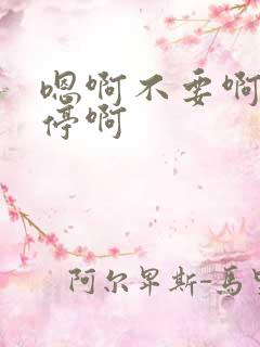 嗯啊不要啊不要停啊