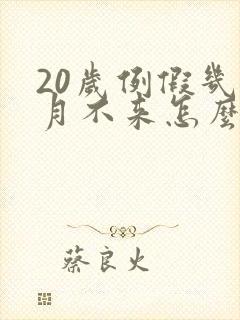 20岁例假几个月不来怎么回事