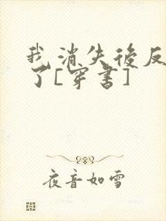 我消失后反派疯了[穿书]