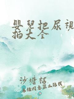 婴儿把尿视频实拍大全