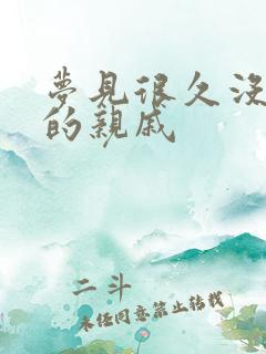 梦见很久没联系的亲戚