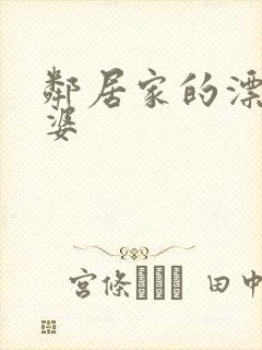 邻居家的漂亮老婆