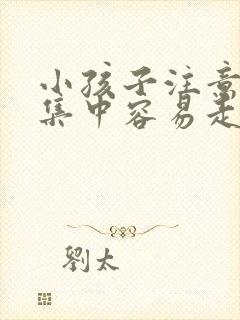 小孩子注意力不集中容易走神