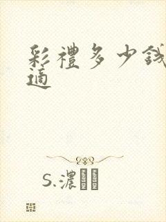 彩礼多少钱才合适