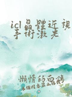 icl晶体近视手术激光
