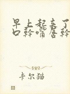 早上起来了口苦口干嘴唇干