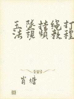 玉坠挂绳打结方法视频教程