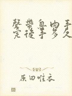 声带息肉手术做完后手多久才能恢复声音