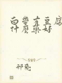 白带有豆腐渣吃什么药好