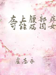 左上腹部疼痛的可能病因女性的