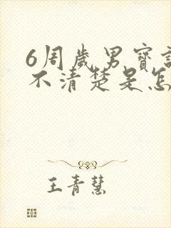 6周岁男宝说话不清楚是怎么回事