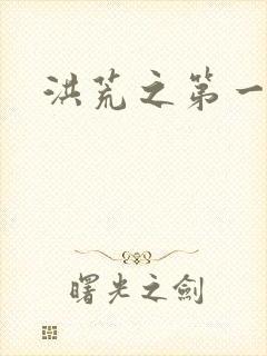 洪荒之第一神经