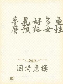 梦见好多鱼是什么预兆女性周公解梦