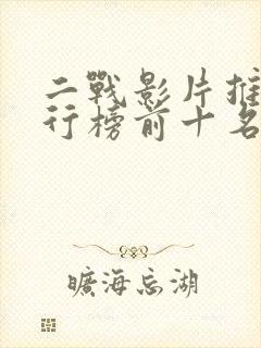 二战影片推荐排行榜前十名