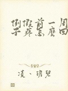 例假前一周小肚子疼怎么回事